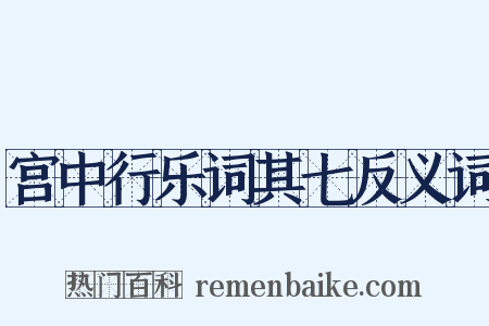 宫中行乐词其七反义词是什么意思的图片